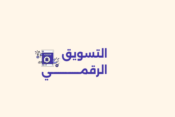 التسويق الرقمي