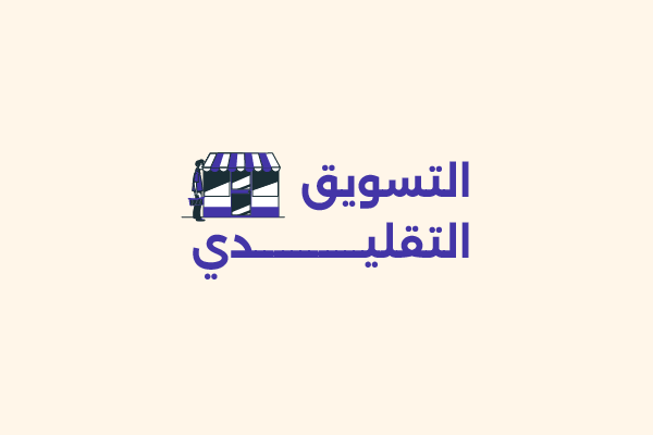 التسويق التقليدي