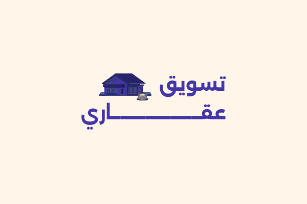 التسويق العقاري