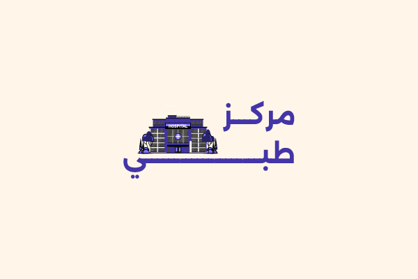 مركز طبي