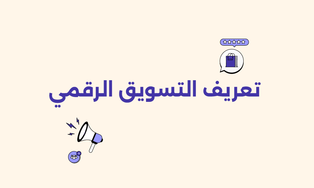 التسويق الرقمي