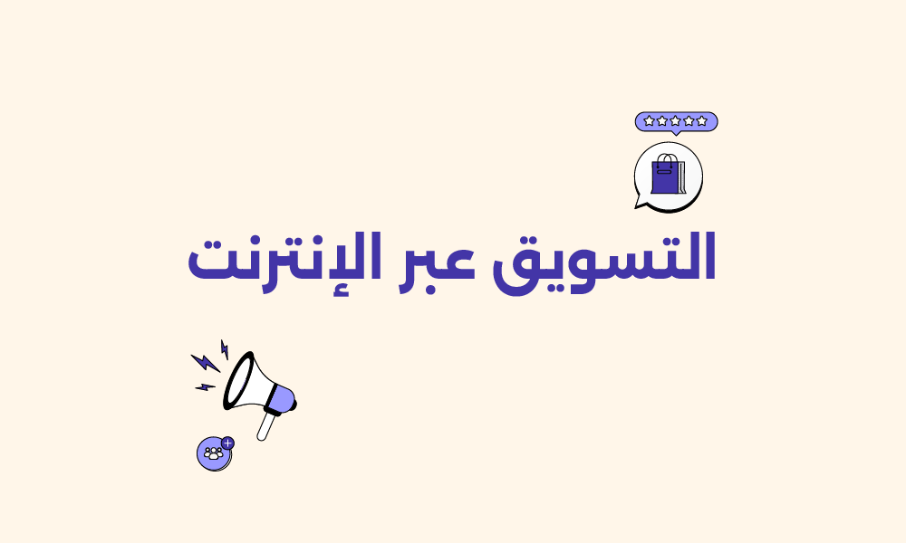 التسويق الرقمي