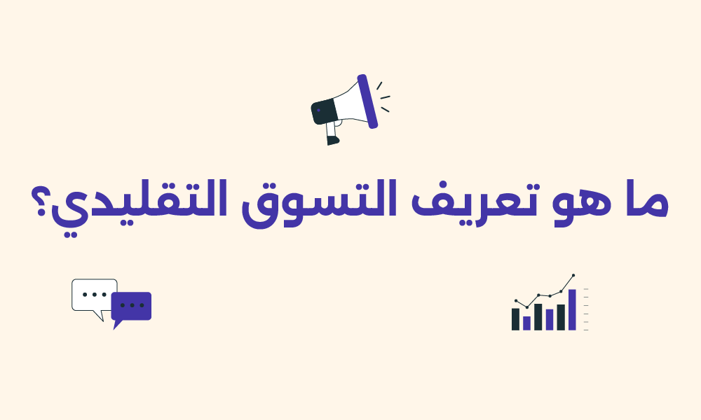 التسويق التقليدي