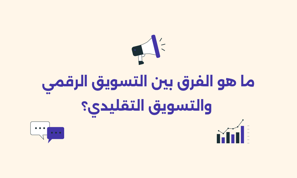 التسويق التقليدي