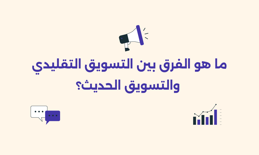 التسويق التقليدي
