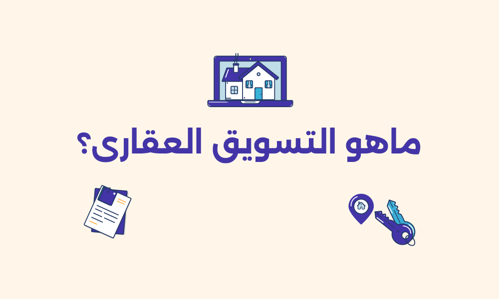 التسويق العقاري