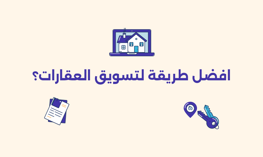 التسويق العقاري