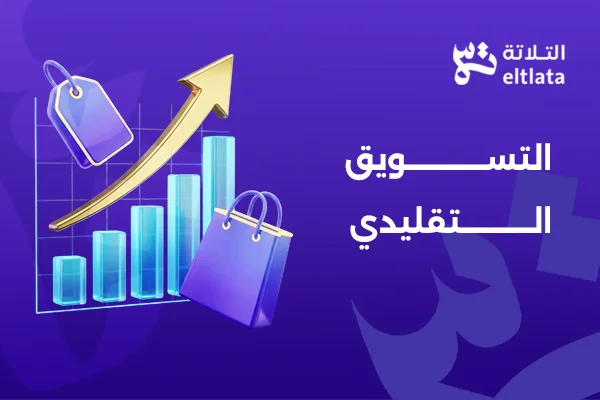 مقارنة بين نتائج التسويق التقليدي والتسويق الرقمي الذي يظهر نمواً أسرع