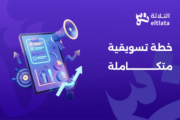 خطة تسويقية متكاملة لتنمية أعمالك