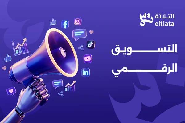 التسويق الرقمي