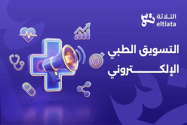 التسويق الطبي الإلكتروني: استراتيجيات الترويج للخدمات الصحية عبر الإنترنت
