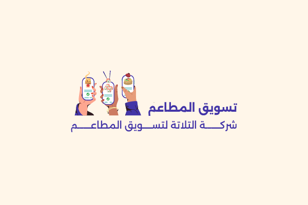 تسويق المطاعم