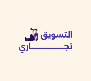 التسويق التجاري