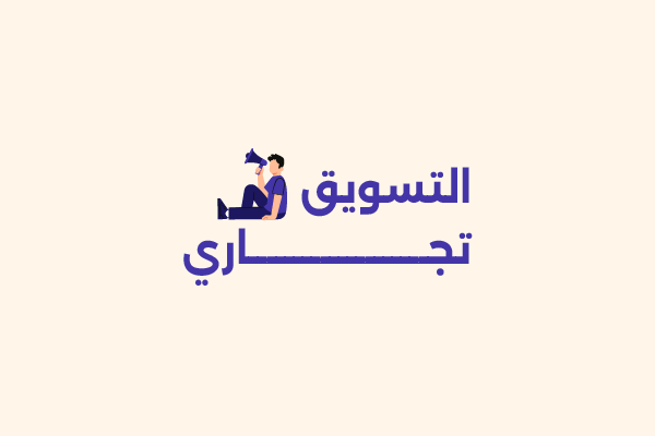 التسويق التجاري