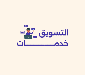 تسويق خدمات
