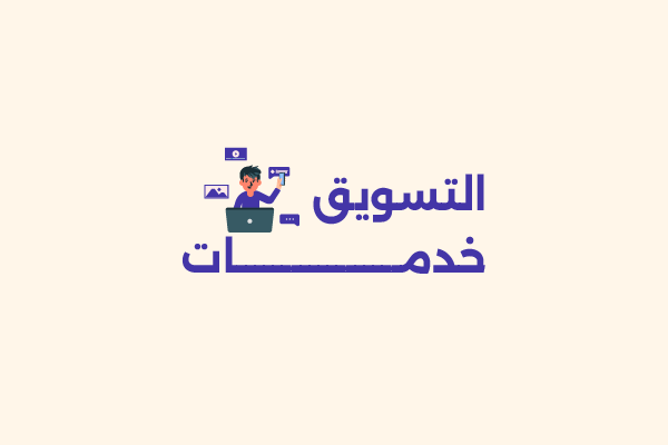 تسويق خدمات