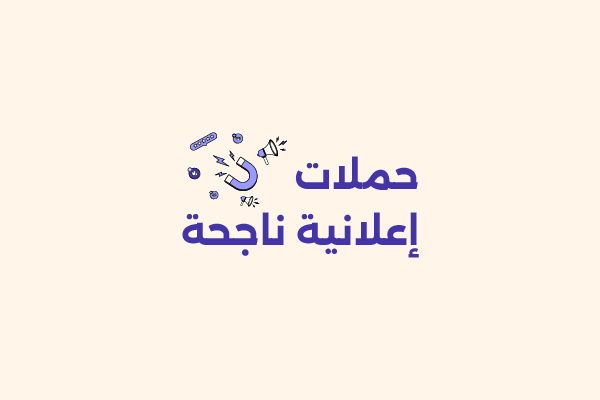 حملات إعلانية ناجحة