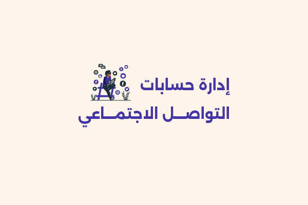 إدارة حسابات التواصل الاجتماعي