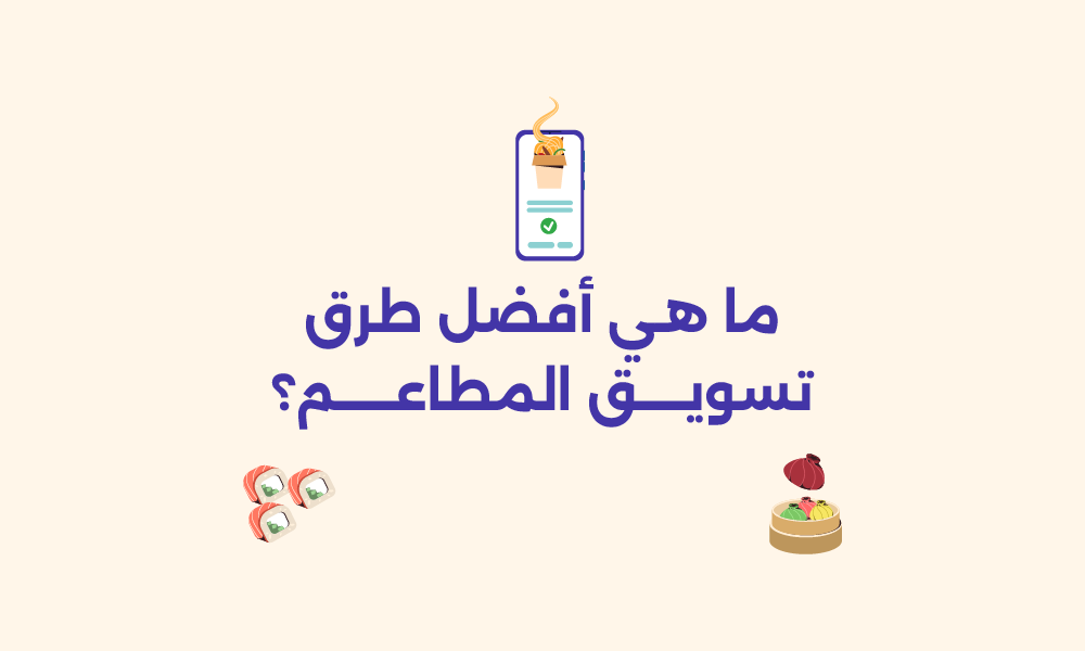 تسويق المطاعم