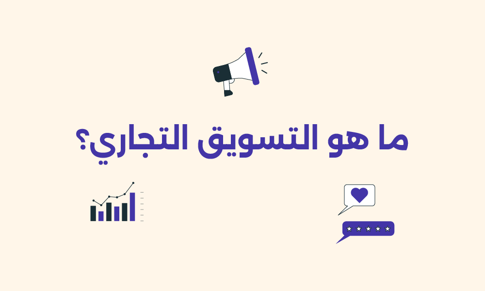 التسويق التجاري