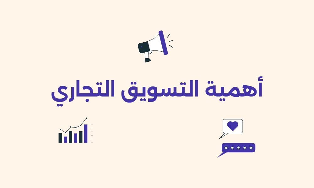 التسويق التجاري