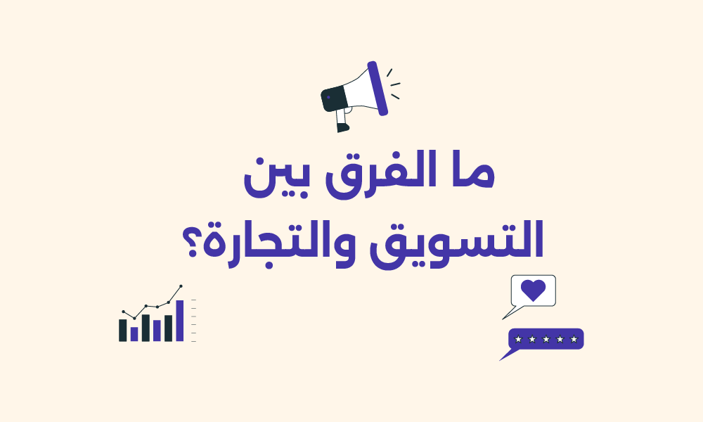 التسويق التجاري