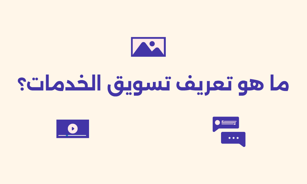 تسويق الخدمات