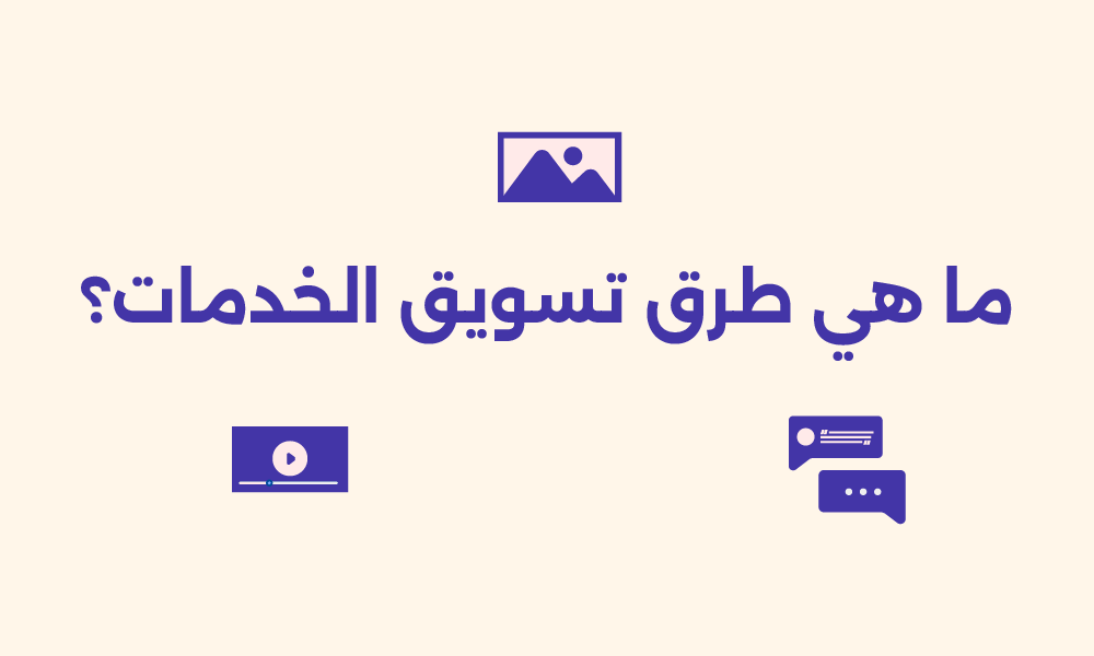 تسويق الخدمات