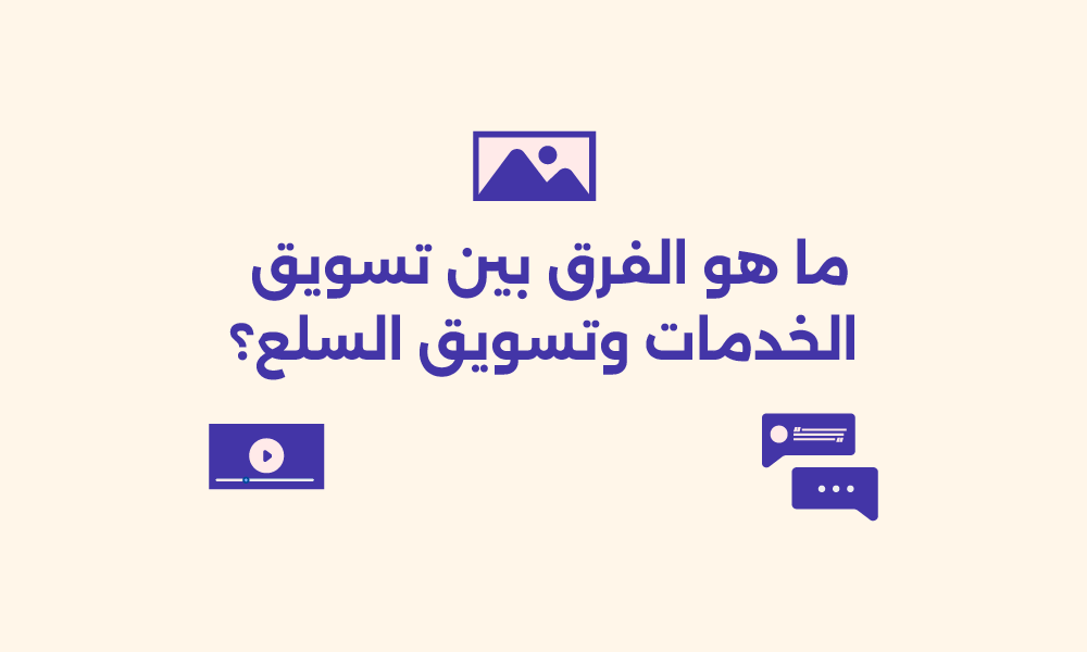 تسويق الخدمات