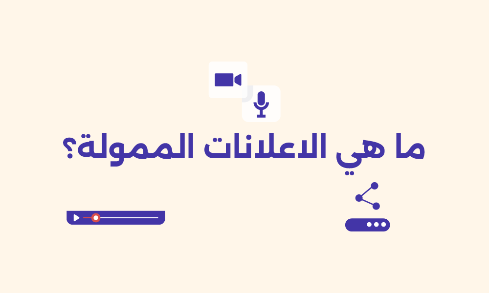الإعلانات الممولة