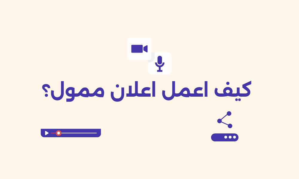 الإعلانات الممولة