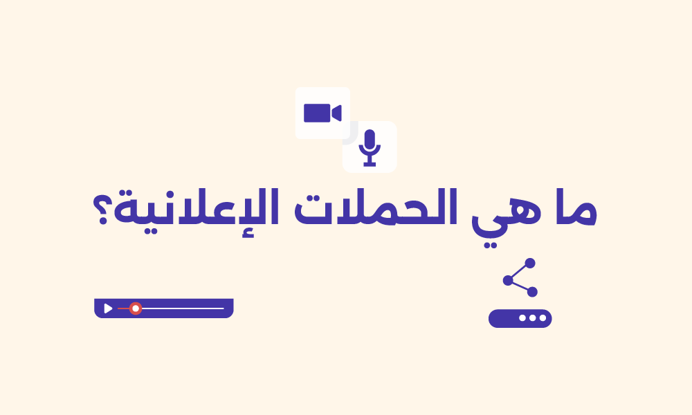 حملات إعلانية ناجحة