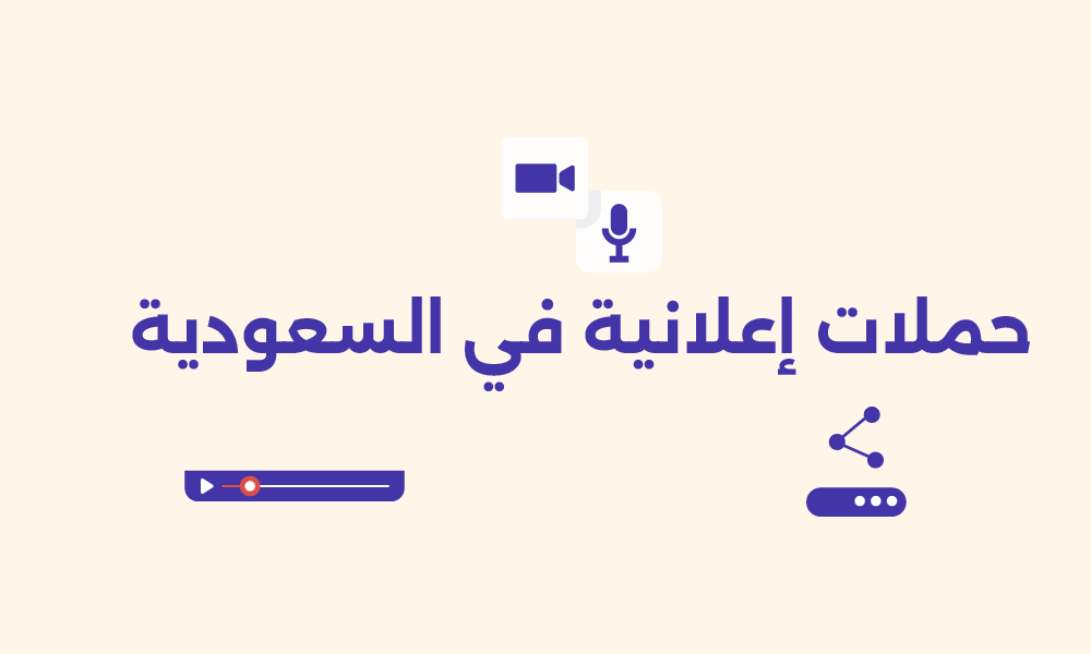 حملات إعلانية ناجحة