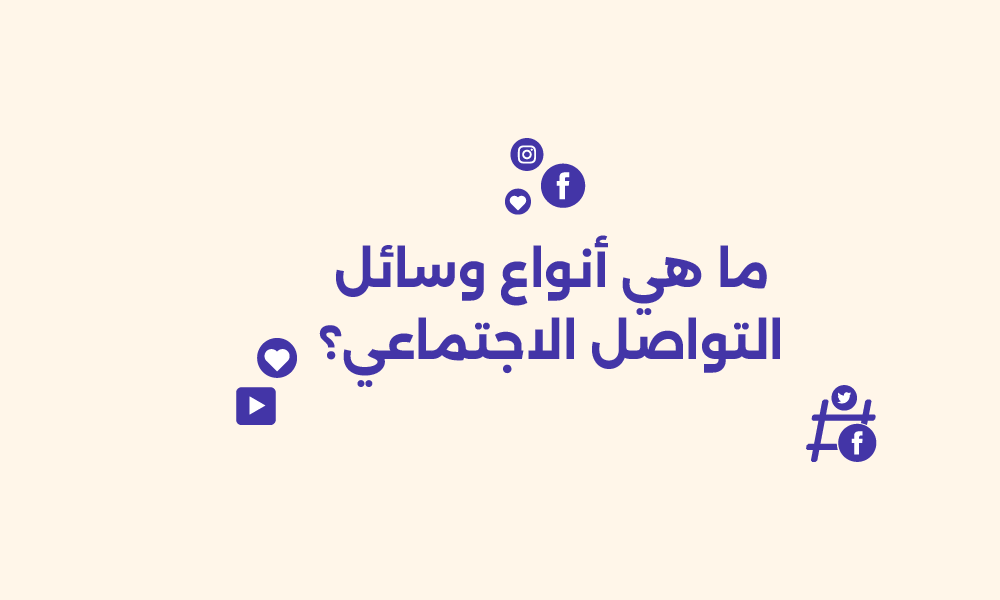 إدارة حسابات التواصل الاجتماعي