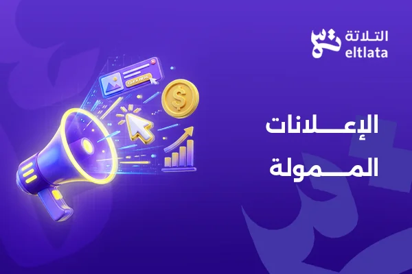 الإعلانات الممولة