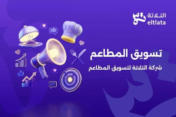 تسويق المطاعم