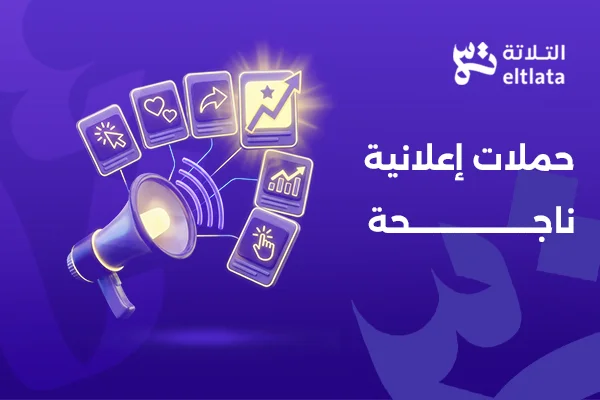 حملات إعلانية ناجحة لزيادة المبيعات وتحقيق أفضل عائد على الاستثمار