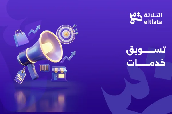 تسويق خدمات الشركات