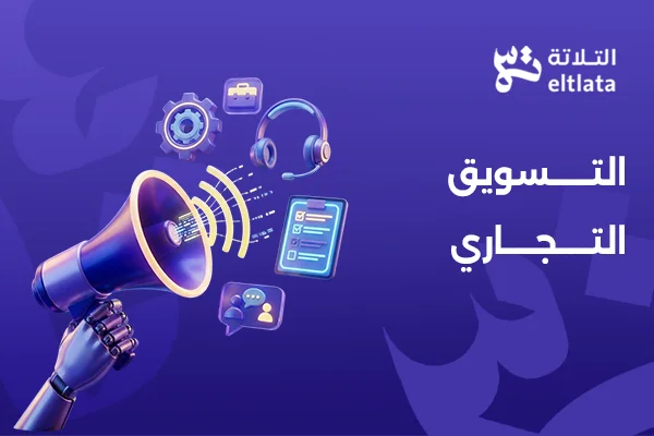 التسويق التجاري باستخدام استراتيجيات رقمية حديثة لزيادة المبيعات وبناء العلامة التجارية