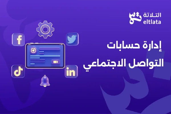 إدارة حسابات التواصل الاجتماعي