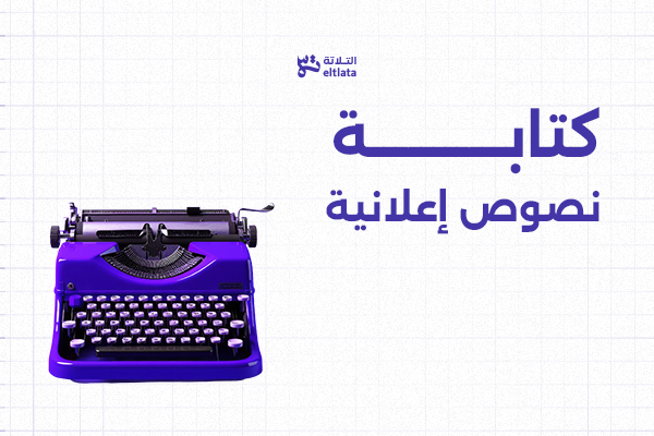 كتابة نصوص إعلانية