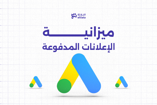 ميزانية الإعلانات المدفوعة