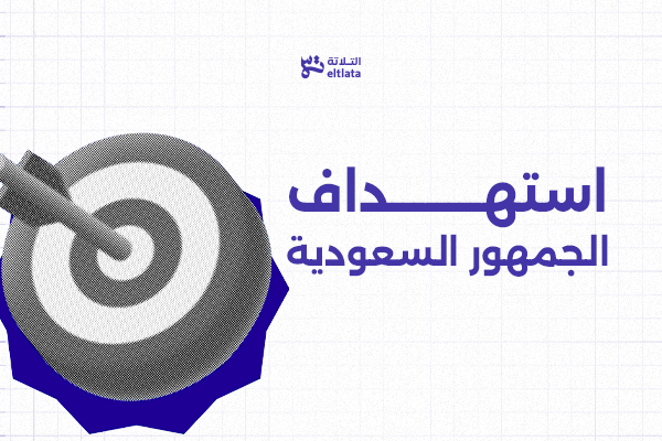 استهداف الجمهور السعودية