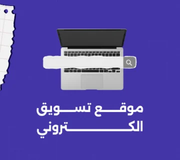 موقع تسويق الكتروني