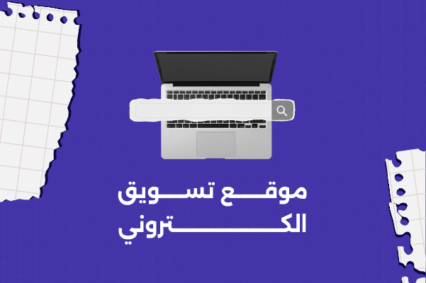 موقع تسويق الكتروني