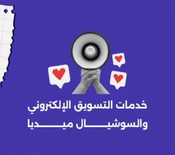 خدمات التسويق الإلكتروني والسوشيال ميديا