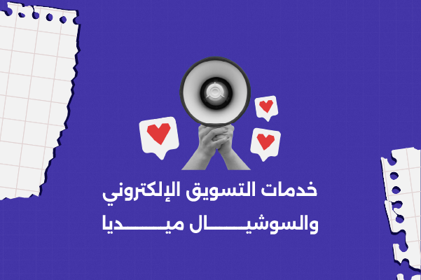 خدمات التسويق الإلكتروني والسوشيال ميديا