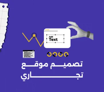تصميم موقع تجاري