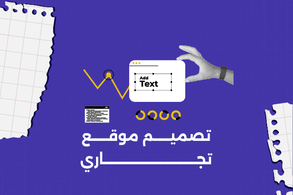 تصميم موقع تجاري