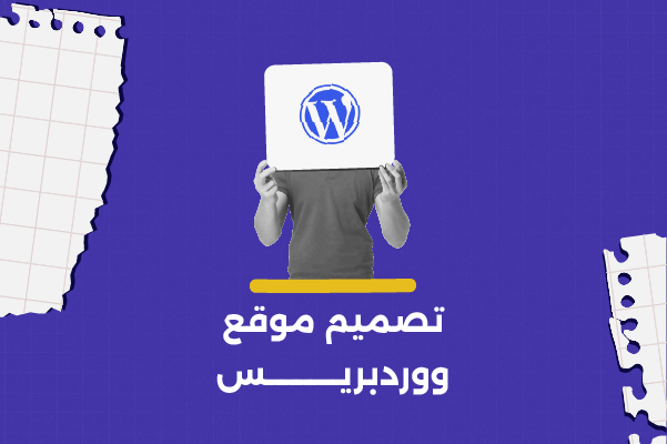 تصميم موقع ووردبريس